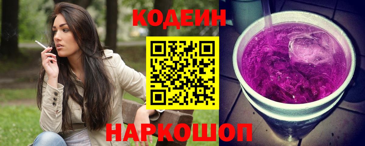 Кодеиновый сироп Lean напиток Lean (лин)  Кодеин Purple Drank  Вход с VPN  Люберцы 